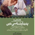خرید کتاب راهنمایی به پدیدارشناسی دین اثر جیمز لیلند کاکس نشر حکمت