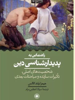 خرید کتاب راهنمایی به پدیدارشناسی دین اثر جیمز لیلند کاکس نشر حکمت