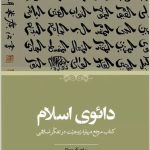 خرید کتاب دائوی اسلام اثر ساچیکو موراتا نشر حکمت