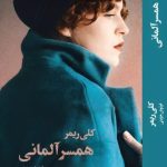خرید کتاب همسر آلمانی اثر کلی ریمر نشر تندیس