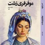 خرید کتاب موفرفری زشت اثر استر فروید نشر تندیس
