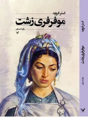 خرید کتاب موفرفری زشت اثر استر فروید نشر تندیس
