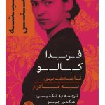 خرید کتاب همیشه با منی فریدا کالو (نامه هایی به مادرم) نشر پارسه