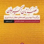 خرید کتاب غصه نان اکسیر جان آثار منظوم برگزیده عطار نیشابوری اثر مهدی محبتی