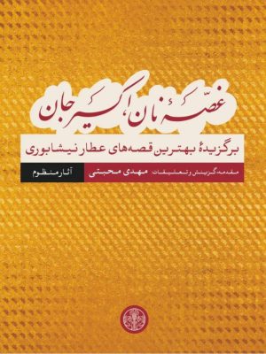 خرید کتاب غصه نان اکسیر جان آثار منظوم برگزیده عطار نیشابوری اثر مهدی محبتی