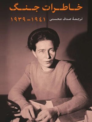 خرید کتاب خاطرات جنگ (1941-1939) اثر سیمون دوبووار نشر پارسه