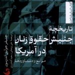 خرید کتاب تاریخچه جنبش حقوق زنان در آمریکا اثر جنیفر جولین اندرسون نشر تیسا