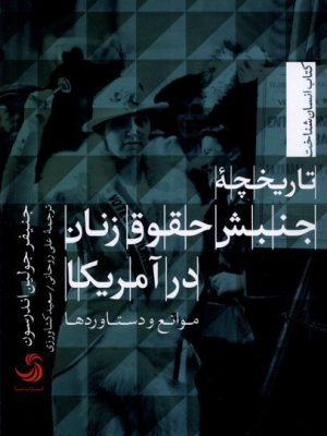 خرید کتاب تاریخچه جنبش حقوق زنان در آمریکا اثر جنیفر جولین اندرسون نشر تیسا