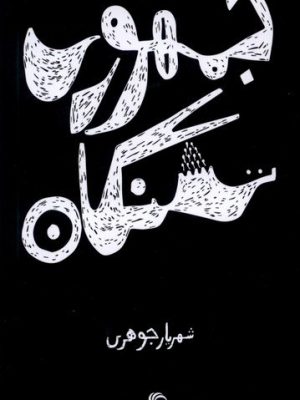 خرید کتاب جمهوری تشنگان اثر شهریار جوهری نشر تیسا