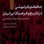 خرید کتاب حافظه و فراموشی در تاریخ و فرهنگ ایرانیان اثر محمد رسولی نشر تیسا