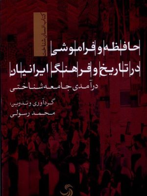 خرید کتاب حافظه و فراموشی در تاریخ و فرهنگ ایرانیان اثر محمد رسولی نشر تیسا