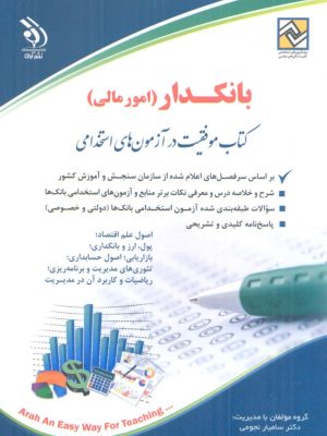 خرید کتاب آزمون استخدامی بانکدار (امور مالی) نشر آراه