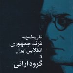 خرید کتاب تاریخچه فرقه جمهوری انقلابی ایران و گروه ارانی اثر حمید احمدی