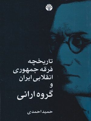 خرید کتاب تاریخچه فرقه جمهوری انقلابی ایران و گروه ارانی اثر حمید احمدی