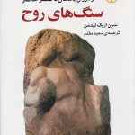 خرید کتاب سنگ های روح اثر سون اریک لیدمن نشر اختران