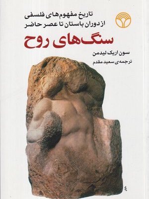 خرید کتاب سنگ های روح اثر سون اریک لیدمن نشر اختران