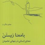خرید کتاب با معنا زیستن اثر تاد می ترجمه فریده گوینده نشر لگا