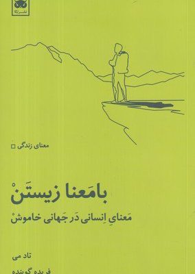 خرید کتاب با معنا زیستن اثر تاد می ترجمه فریده گوینده نشر لگا