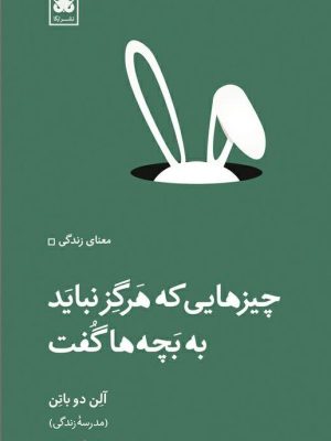 خرید کتاب چیزهایی که هرگز نباید به بچه ها گفت اثر آلن دوباتن نشر لگا