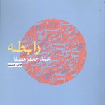 خرید کتاب رابطه اثر محمد جعفر مصفا نشر نفس