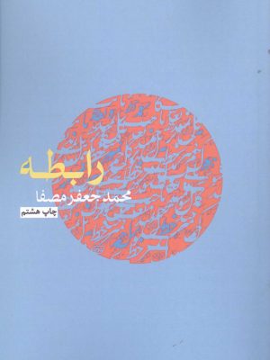 خرید کتاب رابطه اثر محمد جعفر مصفا نشر نفس