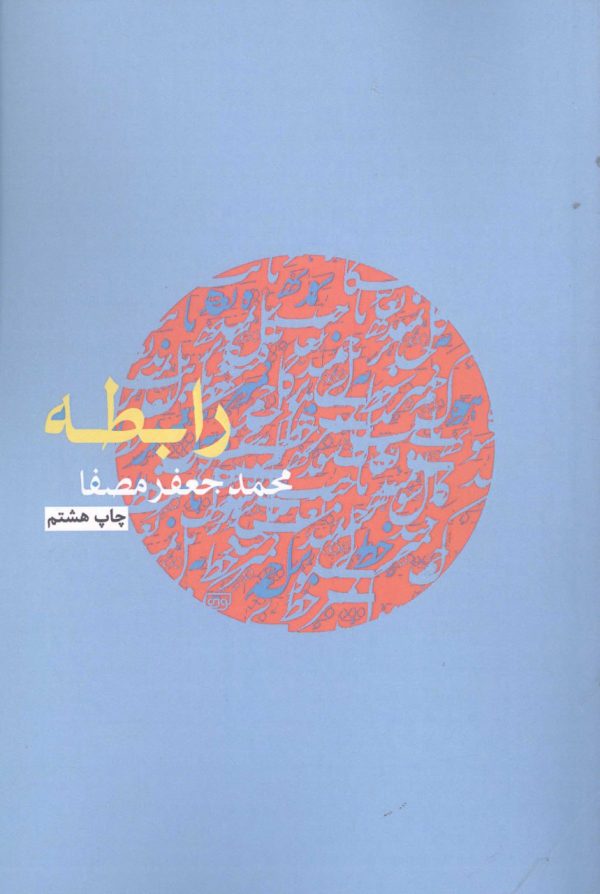 خرید کتاب رابطه اثر محمد جعفر مصفا نشر نفس