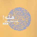خرید کتاب هله اثر محمد جعفر مصفا نشر نفس