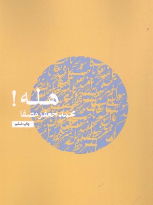 خرید کتاب هله اثر محمد جعفر مصفا نشر نفس