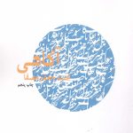 خرید کتاب آگاهی اثر محمد جعفر مصفا نشر نفس
