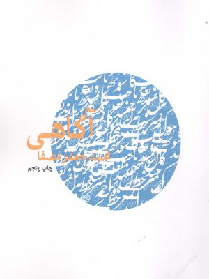 خرید کتاب آگاهی اثر محمد جعفر مصفا نشر نفس