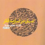 خرید کتاب انسان در اسارت فکر اثر محمد جعفر مصفا نشر نفس