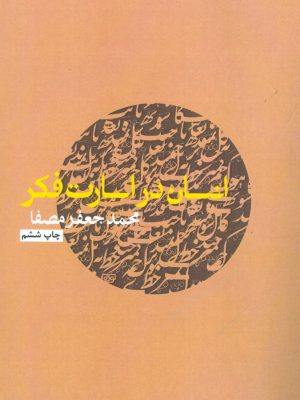خرید کتاب انسان در اسارت فکر اثر محمد جعفر مصفا نشر نفس
