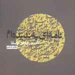 خرید کتاب نامه به ندیده ام اثر محمد جعفر مصفا نشر نفس