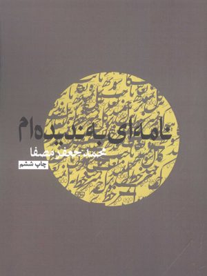 خرید کتاب نامه به ندیده ام اثر محمد جعفر مصفا نشر نفس
