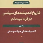 خرید کتاب تاریخ اندیشه سیاسی در قرن بیستم اثر حسین بشیریه نشر نی