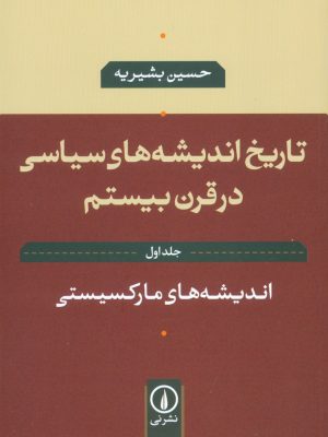 خرید کتاب تاریخ اندیشه سیاسی در قرن بیستم اثر حسین بشیریه نشر نی