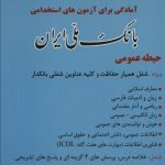 خرید کتاب دستنامه آمادگی برای آزمون های استخدامی بانک ملی ایران