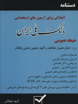خرید کتاب دستنامه آمادگی برای آزمون های استخدامی بانک ملی ایران