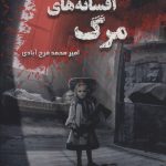 خرید کتاب زادگاه افسانه های مرگ اثر امیرمحمد فرح آبادی نشر موج