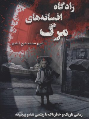 خرید کتاب زادگاه افسانه های مرگ اثر امیرمحمد فرح آبادی نشر موج