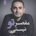 خرید کتاب مقصر تو نیستی اثر بیهان بوداک نشر نسل نواندیش