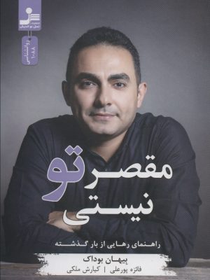 خرید کتاب مقصر تو نیستی اثر بیهان بوداک نشر نسل نواندیش