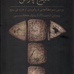 خرید کتاب خلیج پارس (بررسی سیر مطالعه دریانوردی) اثر محمد خزایی