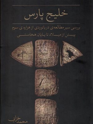 خرید کتاب خلیج پارس (بررسی سیر مطالعه دریانوردی) اثر محمد خزایی