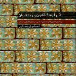 خرید کتاب تاثیر فرهنگ آشوری بر مانناییان اثر اسماعیل یغمایی نشر کارنامک