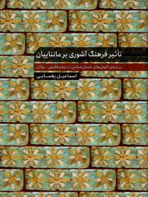 خرید کتاب تاثیر فرهنگ آشوری بر مانناییان اثر اسماعیل یغمایی نشر کارنامک