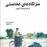 خرید کتاب منزل گاه های هخامنشی (از تخت جمشید تا شوش) اثر اسماعیل یغمایی