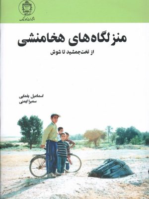 خرید کتاب منزل گاه های هخامنشی (از تخت جمشید تا شوش) اثر اسماعیل یغمایی