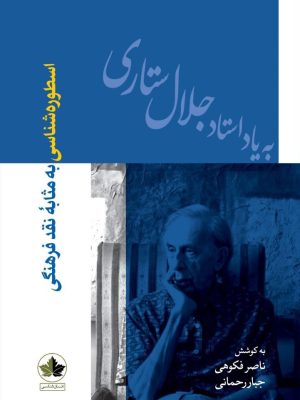 خرید کتاب اسطوره شناسی به مثابه نقد فرهنگی به کوشش ناصر فکوهی