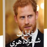 خرید کتاب خاطرات شاهزاده هری ترجمه سعید کلاتی نشر ثالث